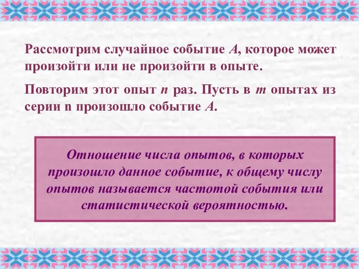 Рассмотрим случайное событие А, которое может произойти или не произойти в