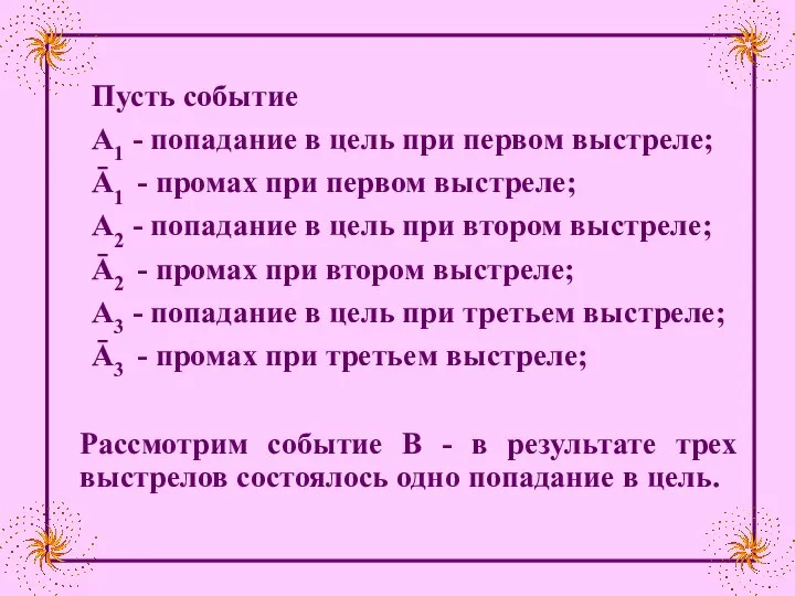 Пусть событие А1 - попадание в цель при первом выстреле; Ā1