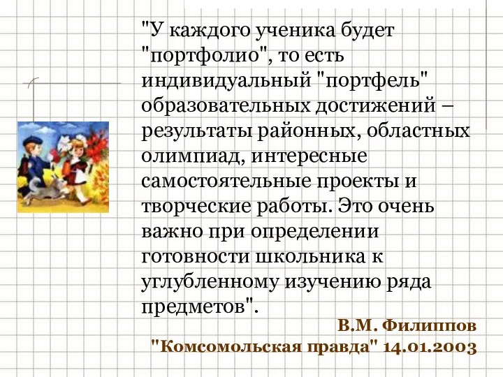 В.М. Филиппов "Комсомольская правда" 14.01.2003 "У каждого ученика будет "портфолио", то