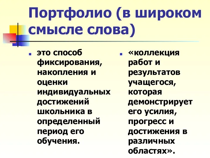 Портфолио (в широком смысле слова) это способ фиксирования, накопления и оценки