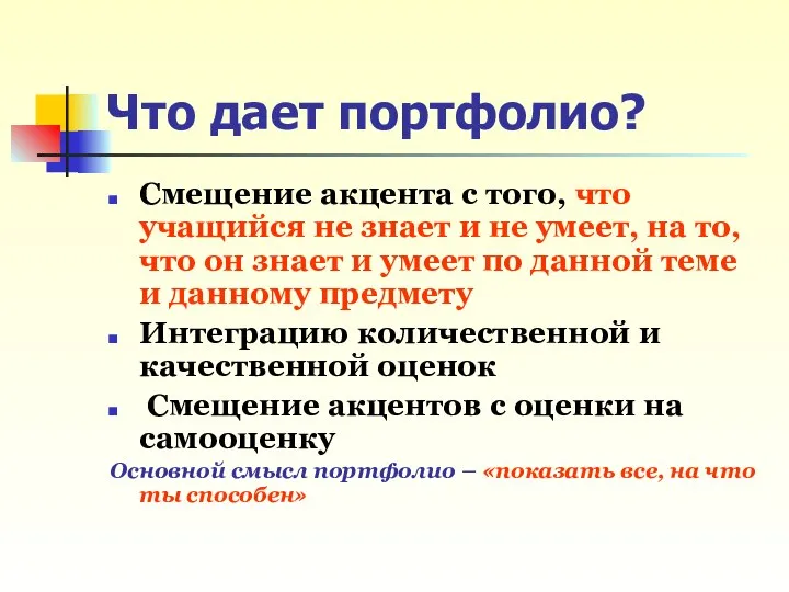 Что дает портфолио? Смещение акцента с того, что учащийся не знает