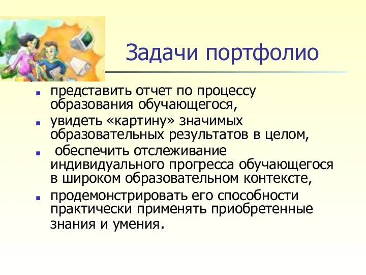 Задачи портфолио представить отчет по процессу образования обучающегося, увидеть «картину» значимых