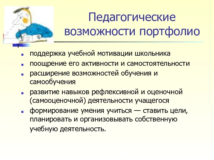 Педагогические возможности портфолио поддержка учебной мотивации школьника поощрение его активности и