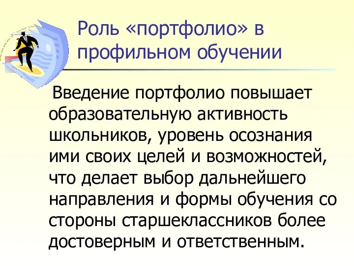 Роль «портфолио» в профильном обучении Введение портфолио повышает образовательную активность школьников,