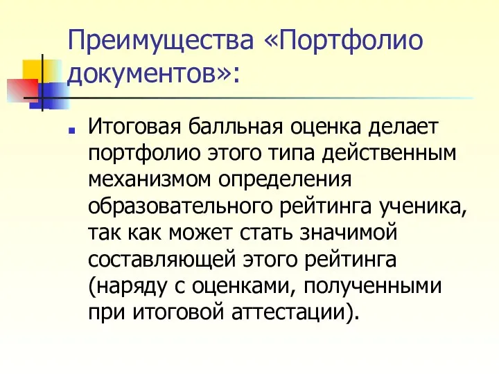 Преимущества «Портфолио документов»: Итоговая балльная оценка делает портфолио этого типа действенным