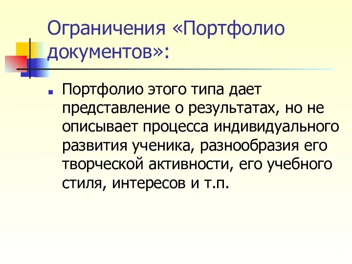 Ограничения «Портфолио документов»: Портфолио этого типа дает представление о результатах, но