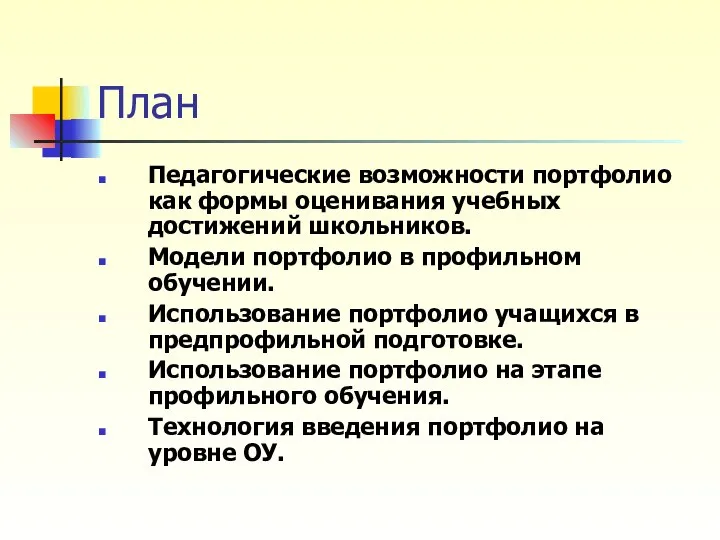 План Педагогические возможности портфолио как формы оценивания учебных достижений школьников. Модели