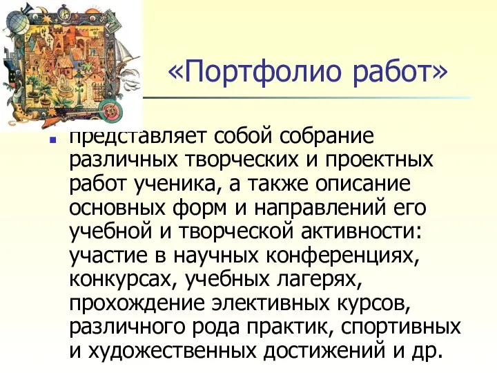 «Портфолио работ» представляет собой собрание различных творческих и проектных работ ученика,