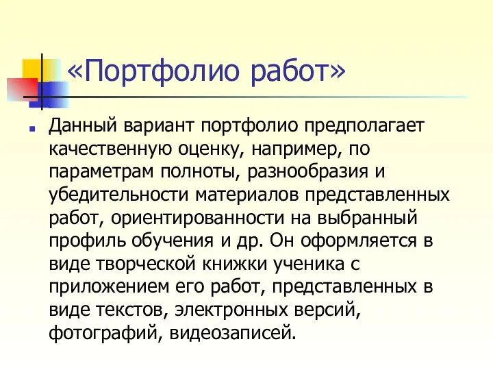 «Портфолио работ» Данный вариант портфолио предполагает качественную оценку, например, по параметрам