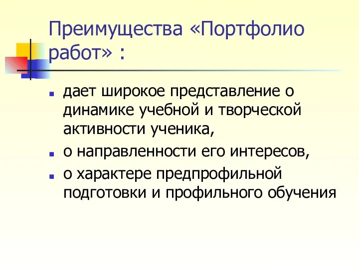 Преимущества «Портфолио работ» : дает широкое представление о динамике учебной и