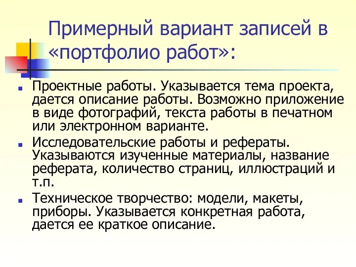 Примерный вариант записей в «портфолио работ»: Проектные работы. Указывается тема проекта,