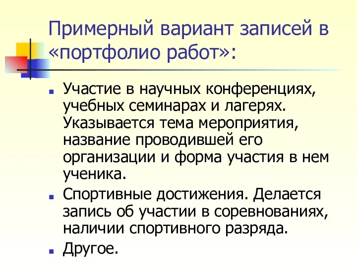 Примерный вариант записей в «портфолио работ»: Участие в научных конференциях, учебных