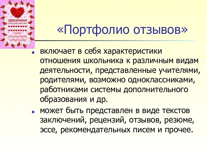 «Портфолио отзывов» включает в себя характеристики отношения школьника к различным видам