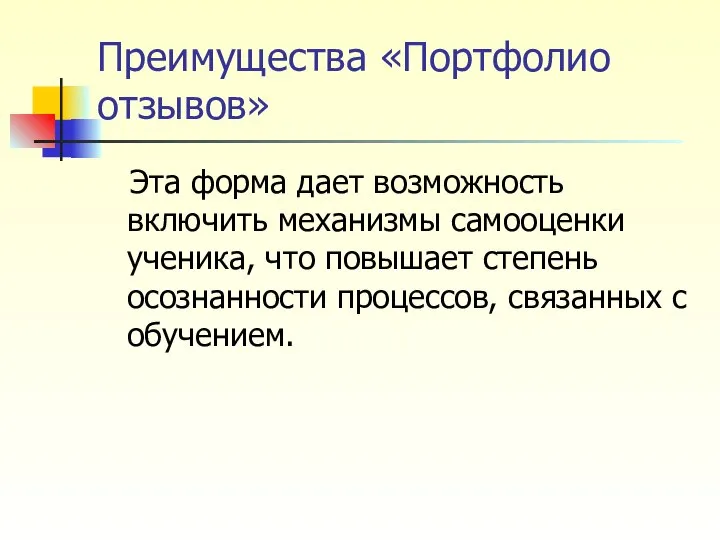 Преимущества «Портфолио отзывов» Эта форма дает возможность включить механизмы самооценки ученика,