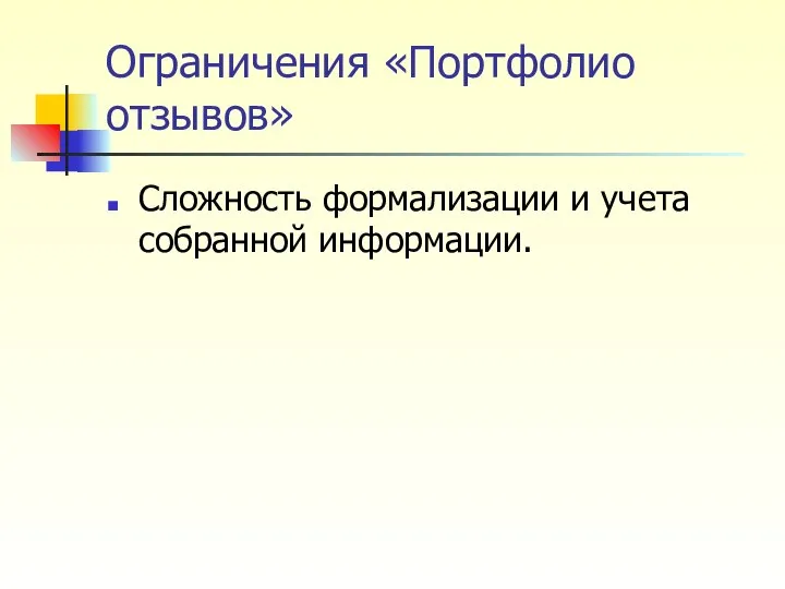 Ограничения «Портфолио отзывов» Сложность формализации и учета собранной информации.