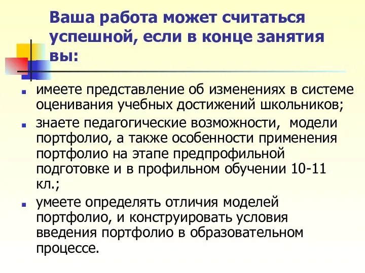 Ваша работа может считаться успешной, если в конце занятия вы: имеете