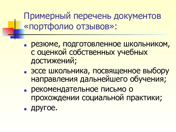 Примерный перечень документов «портфолио отзывов»: резюме, подготовленное школьником, с оценкой собственных