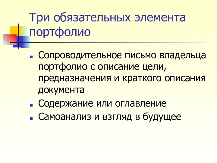 Три обязательных элемента портфолио Сопроводительное письмо владельца портфолио с описание цели,