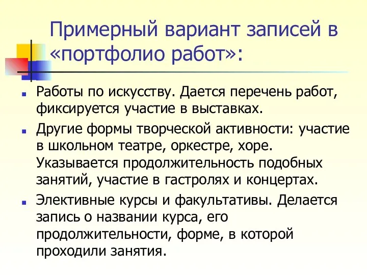 Примерный вариант записей в «портфолио работ»: Работы по искусству. Дается перечень