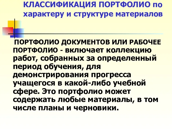 КЛАССИФИКАЦИЯ ПОРТФОЛИО по характеру и структуре материалов ПОРТФОЛИО ДОКУМЕНТОВ ИЛИ РАБОЧЕЕ