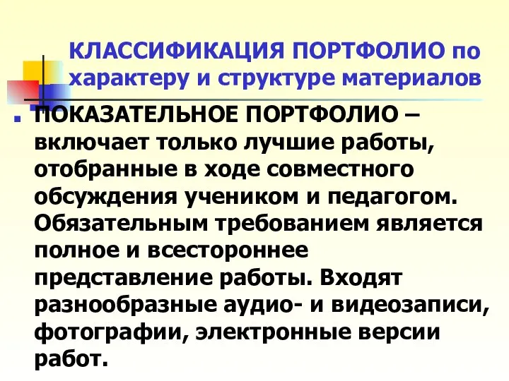 КЛАССИФИКАЦИЯ ПОРТФОЛИО по характеру и структуре материалов ПОКАЗАТЕЛЬНОЕ ПОРТФОЛИО – включает