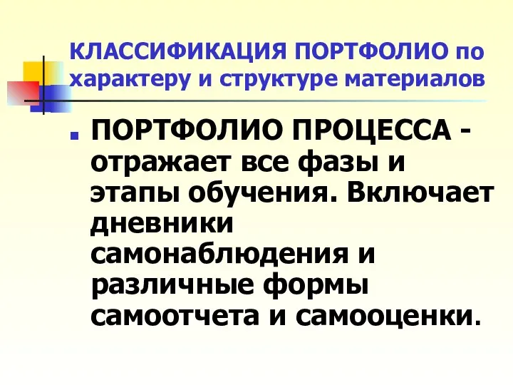 КЛАССИФИКАЦИЯ ПОРТФОЛИО по характеру и структуре материалов ПОРТФОЛИО ПРОЦЕССА - отражает