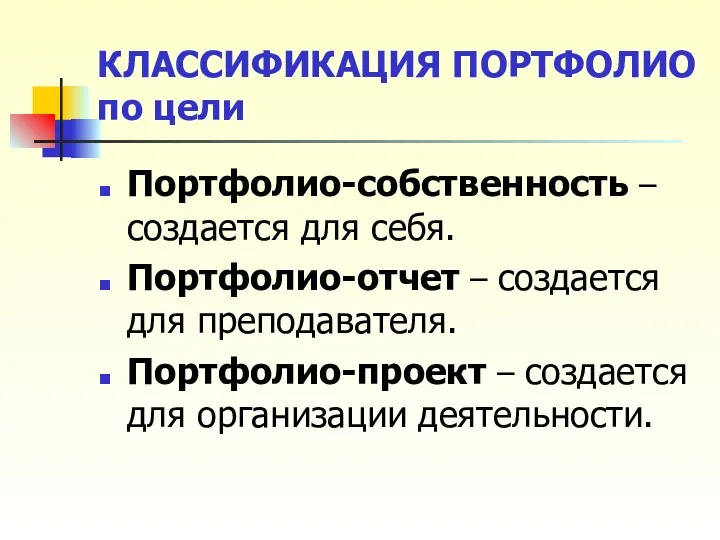 КЛАССИФИКАЦИЯ ПОРТФОЛИО по цели Портфолио-собственность – создается для себя. Портфолио-отчет –