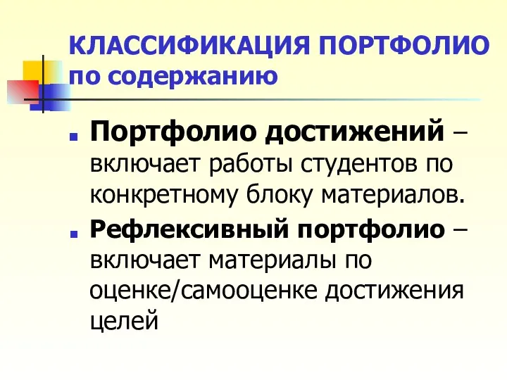 КЛАССИФИКАЦИЯ ПОРТФОЛИО по содержанию Портфолио достижений – включает работы студентов по