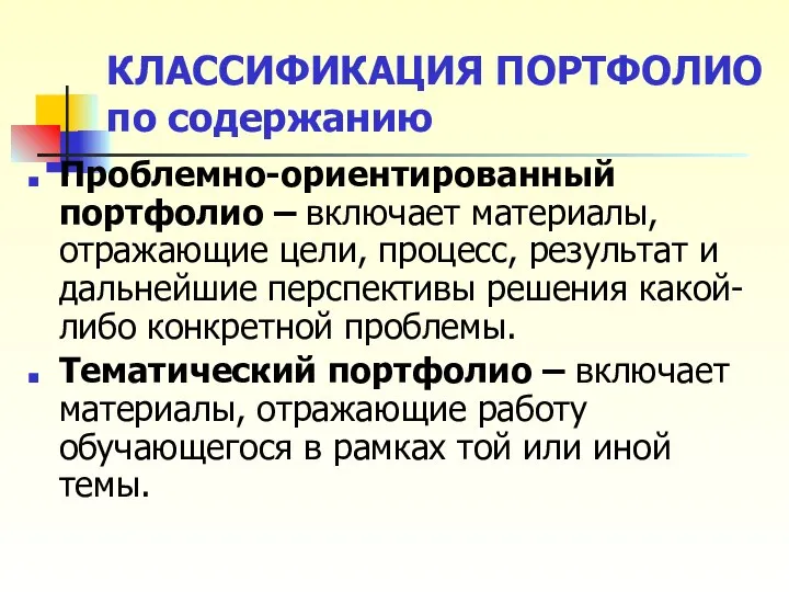 КЛАССИФИКАЦИЯ ПОРТФОЛИО по содержанию Проблемно-ориентированный портфолио – включает материалы, отражающие цели,