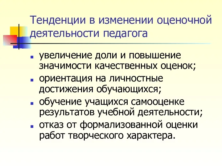 Тенденции в изменении оценочной деятельности педагога увеличение доли и повышение значимости