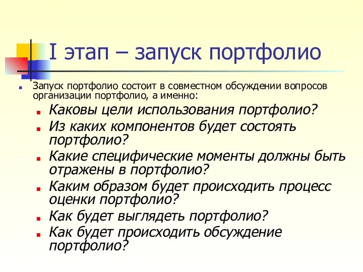 I этап – запуск портфолио Запуск портфолио состоит в совместном обсуждении