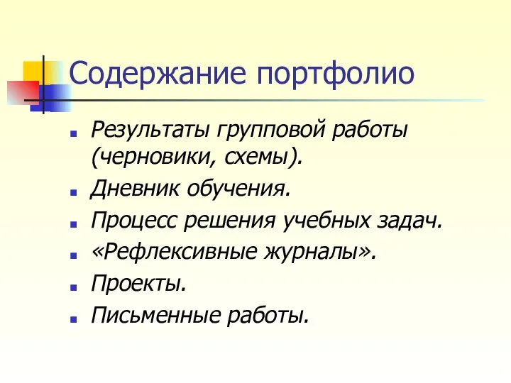 Содержание портфолио Результаты групповой работы (черновики, схемы). Дневник обучения. Процесс решения