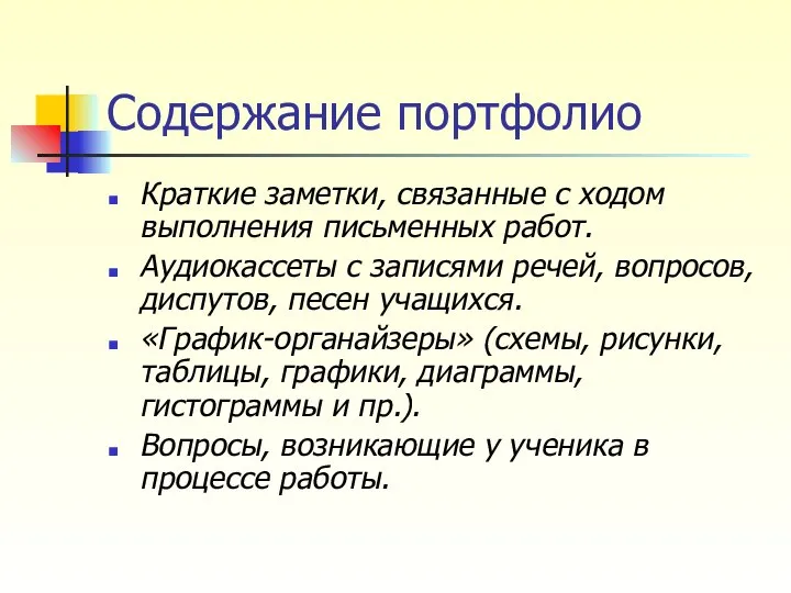 Содержание портфолио Краткие заметки, связанные с ходом выполнения письменных работ. Аудиокассеты