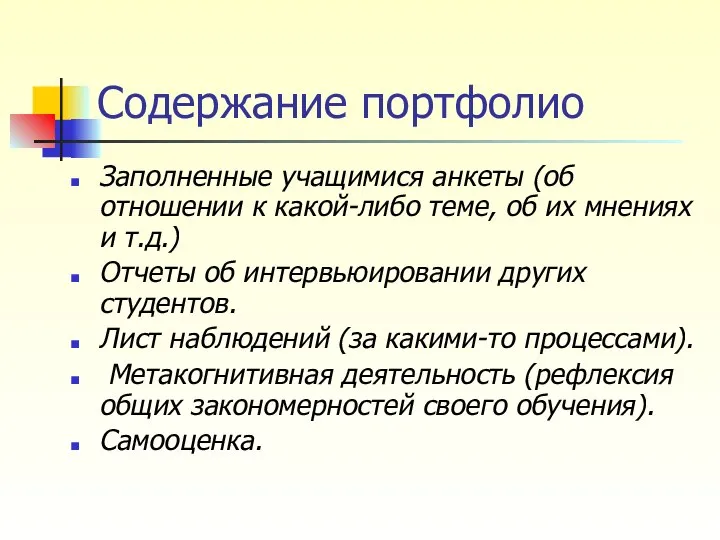 Содержание портфолио Заполненные учащимися анкеты (об отношении к какой-либо теме, об