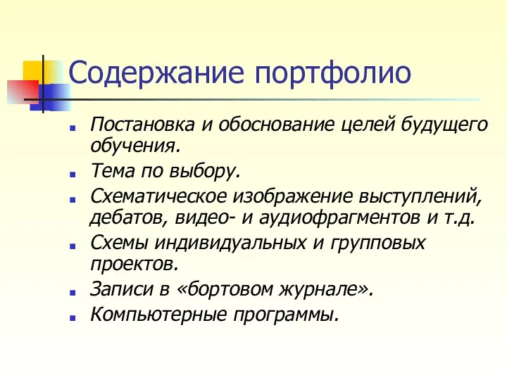 Содержание портфолио Постановка и обоснование целей будущего обучения. Тема по выбору.