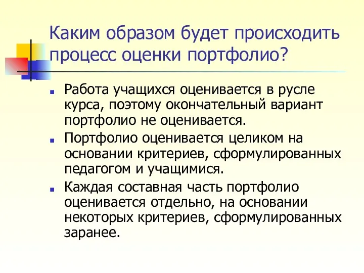 Каким образом будет происходить процесс оценки портфолио? Работа учащихся оценивается в