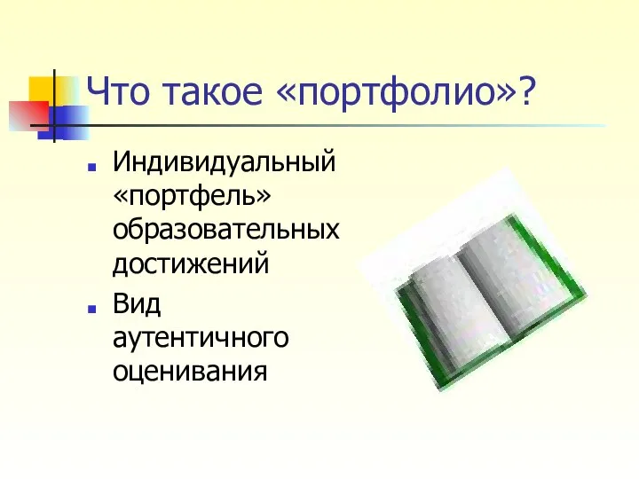 Что такое «портфолио»? Индивидуальный «портфель» образовательных достижений Вид аутентичного оценивания