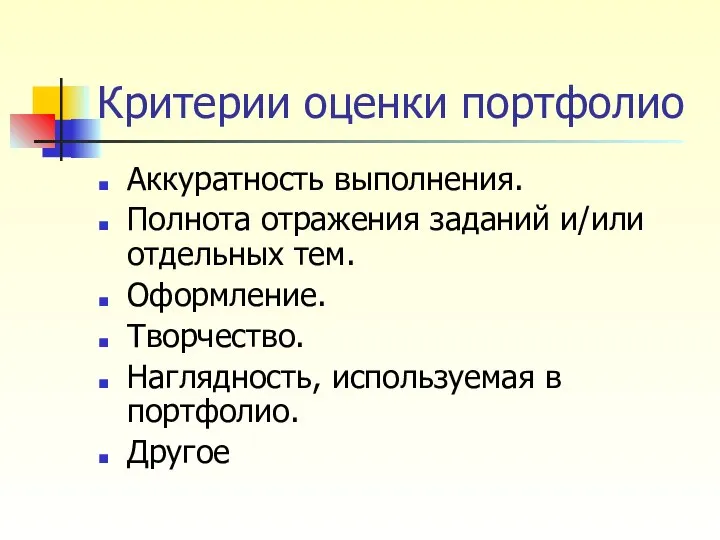 Критерии оценки портфолио Аккуратность выполнения. Полнота отражения заданий и/или отдельных тем.