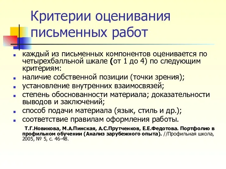 Критерии оценивания письменных работ каждый из письменных компонентов оценивается по четырехбалльной