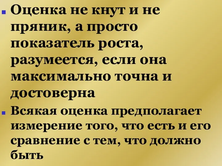 Оценка не кнут и не пряник, а просто показатель роста, разумеется,