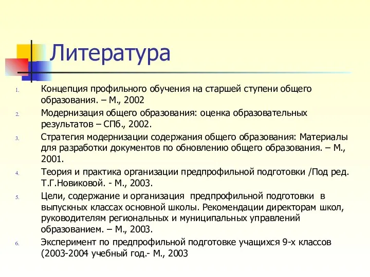 Литература Концепция профильного обучения на старшей ступени общего образования. – М.,