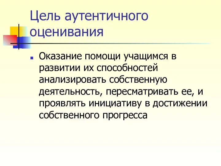 Цель аутентичного оценивания Оказание помощи учащимся в развитии их способностей анализировать