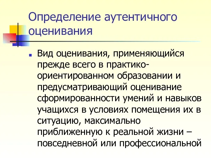 Определение аутентичного оценивания Вид оценивания, применяющийся прежде всего в практико-ориентированном образовании