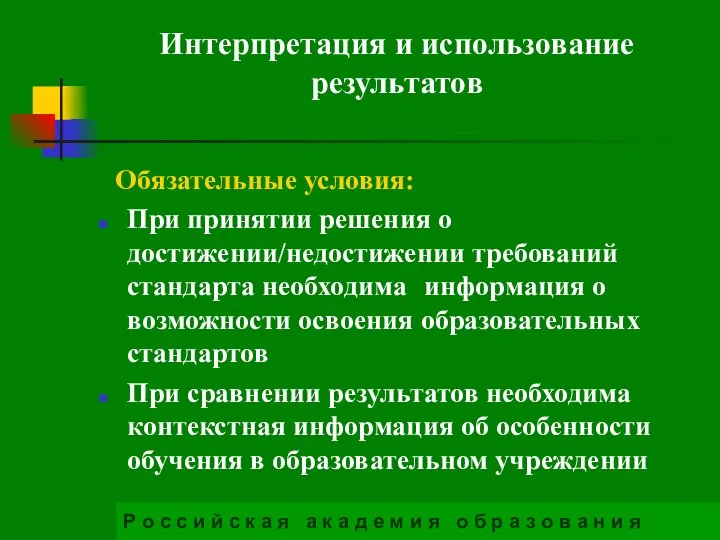 Интерпретация и использование результатов Обязательные условия: При принятии решения о достижении/недостижении