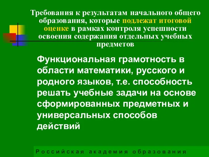 Требования к результатам начального общего образования, которые подлежат итоговой оценке в