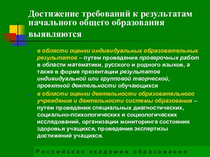 Достижение требований к результатам начального общего образования выявляются в области оценки