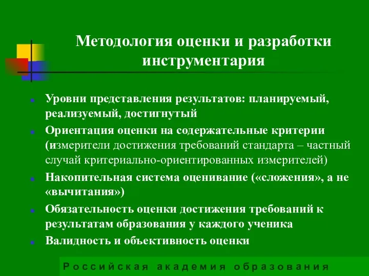 Методология оценки и разработки инструментария Уровни представления результатов: планируемый, реализуемый, достигнутый