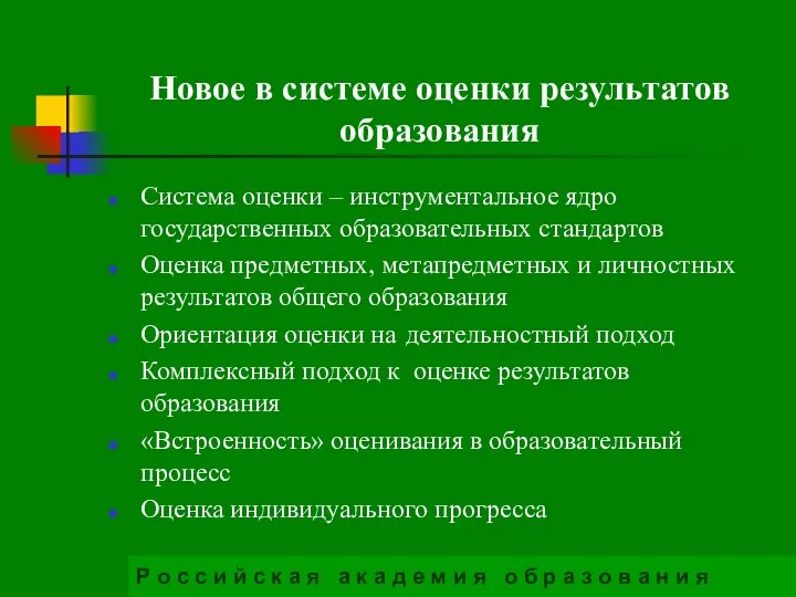 Новое в системе оценки результатов образования Система оценки – инструментальное ядро