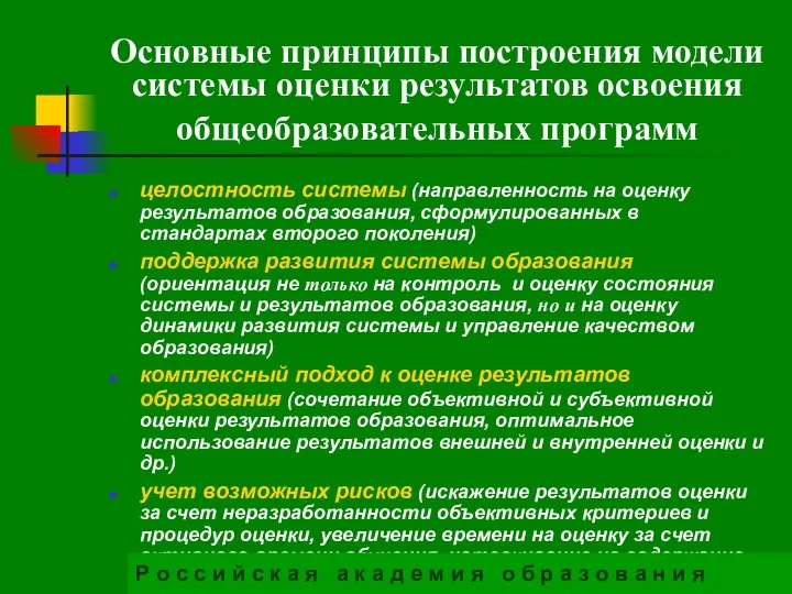 Основные принципы построения модели системы оценки результатов освоения общеобразовательных программ целостность