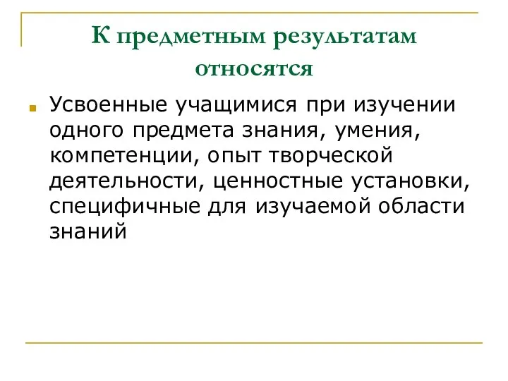 К предметным результатам относятся Усвоенные учащимися при изучении одного предмета знания,